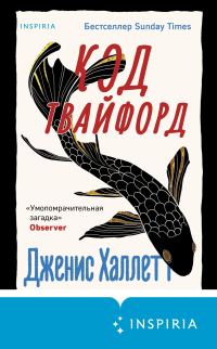 Обложка книги «Код Твайфорд»