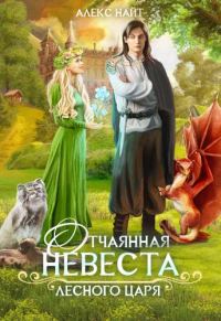 Обложка книги «Отчаянная невеста лесного царя»