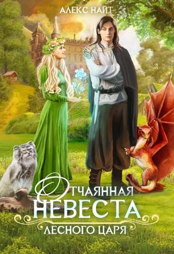Обложка книги «Отчаянная невеста лесного царя»