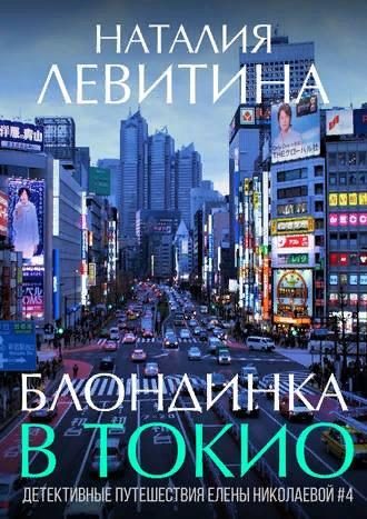 Обложка книги «Блондинка в Токио»