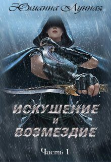 Обложка книги «Искушение и возмездие Часть 1»