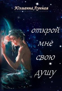 Обложка книги «Открой мне свою душу»