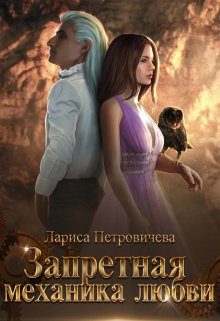 Обложка книги «Запретная механика любви»