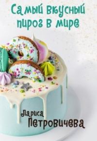 Обложка книги «Самый вкусный пирог в мире»