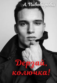Обложка книги «Дерзай, колючка!»