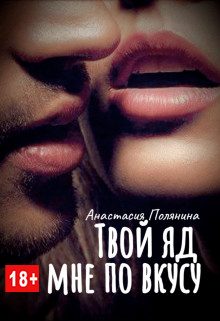Обложка книги «Твой яд мне по вкусу»