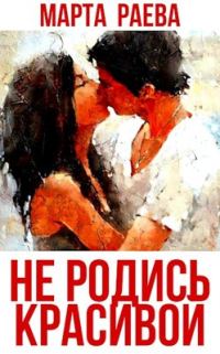 Обложка книги «Не родись красивой»