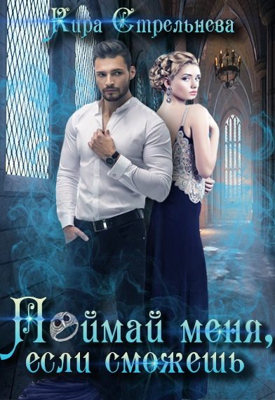 Обложка книги «Поймай меня, если сможешь»