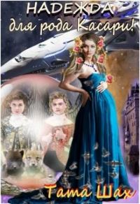 Обложка книги «Надежда для рода Касари!»