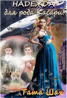 Обложка книги «Надежда для рода Касари!»