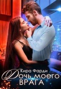 Обложка книги «Дочь моего врага»