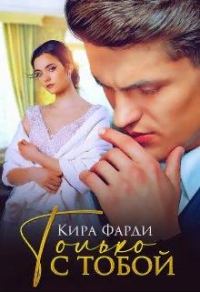 Обложка книги «Только с тобой»