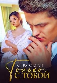 Обложка книги «Только с тобой»