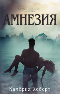 Обложка книги «Амнезия»