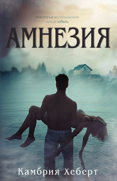Обложка книги «Амнезия»