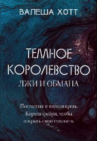 Обложка книги «Темное Королевство лжи и обмана»