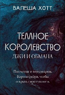 Обложка книги «Темное Королевство лжи и обмана»