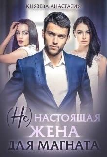 Обложка книги «( Не ) настоящая жена для магната»