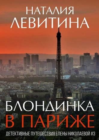 Обложка книги «Блондинка в Париже»