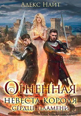 Обложка книги «Огненная невеста короля. Сердце Пламени»