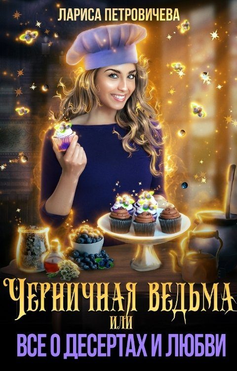 Обложка книги «Черничная ведьма, или Все о десертах и любви»