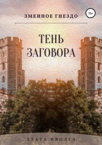 Обложка книги «Тень заговора»