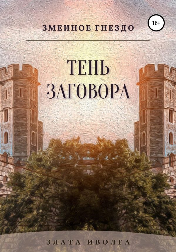 Обложка книги «Тень заговора»