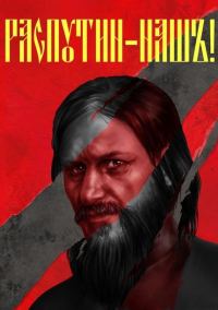 Обложка книги «Распутин наш»