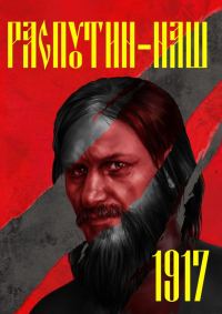 Обложка книги «Распутин наш. 1917»