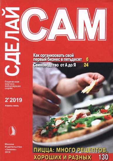 Обложка книги «Как организовать свой первый бизнес в 50. Свиноводство от А до Я... (Сделай сам" №2∙2019)»