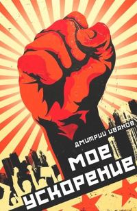 Обложка книги «Мое ускорение»