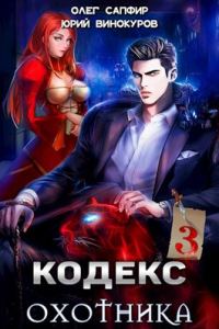 Обложка книги «Кодекс Охотника #03»