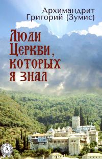 Обложка книги «Люди Церкви, которых я знал»