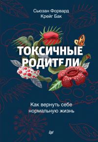 Обложка книги «Токсичные родители. Как вернуть себе нормальную жизнь»