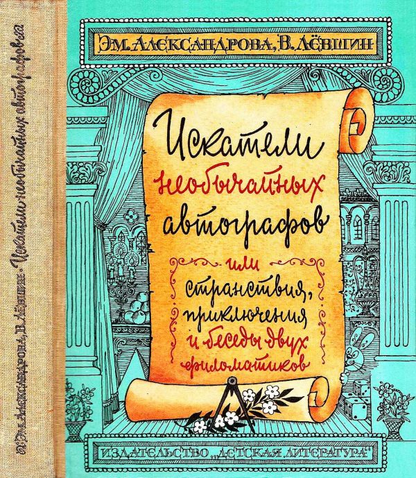 Обложка книги «Искатели необычайных автографов»