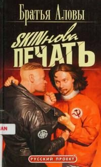 Обложка книги «Skinова печать»