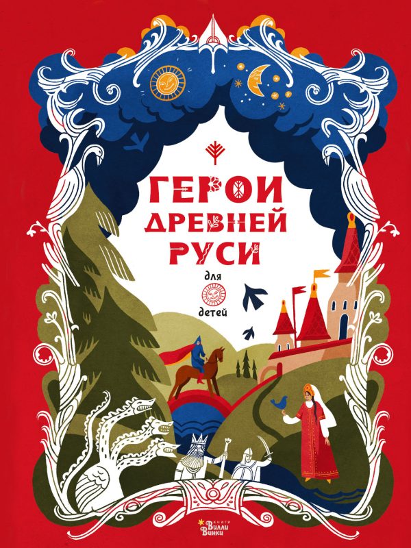 Обложка книги «Герои Древней Руси»