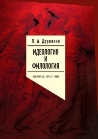 Обложка книги «Идеология и филология. Ленинград, 1940-е годы. Документальное исследование. Том 1»