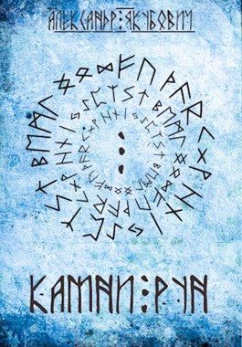 Обложка книги «Камни Рун»