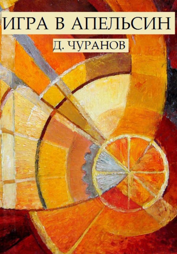 Обложка книги «Игра в апельсин»