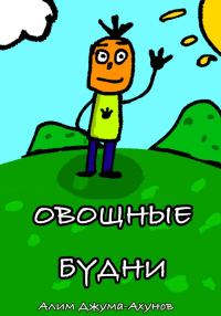 Обложка книги «Овощные Будни»