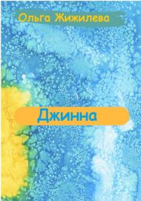 Обложка книги «Джинна»