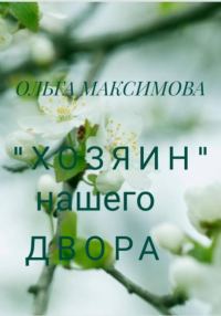 Обложка книги ««Хозяин» нашего двора»