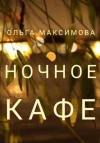 Обложка книги «Ночное кафе»