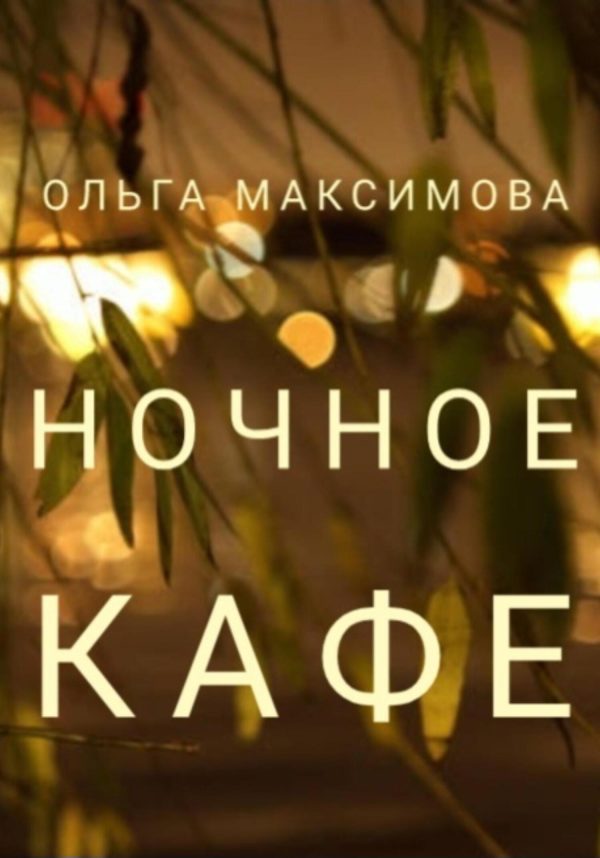 Обложка книги «Ночное кафе»