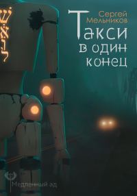 Обложка книги «Медленный ад. Такси в один конец»