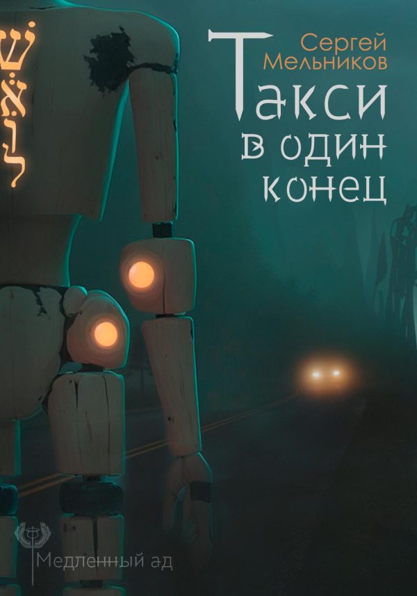 Обложка книги «Медленный ад. Такси в один конец»