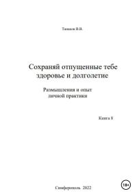 Обложка книги «Сохраняй отпущенные тебе здоровье и долголетие. Размышления и опыт личной практики»
