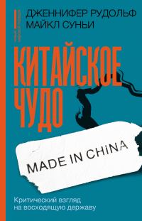 Обложка книги «Китайское чудо»
