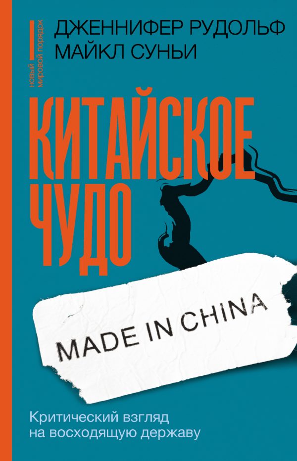 Обложка книги «Китайское чудо»